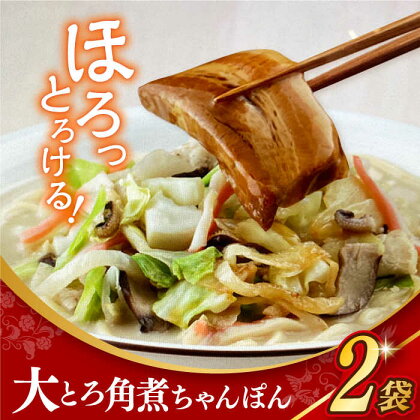 大とろ角煮ちゃんぽん2袋 長与町/岩崎食品[EAB068]