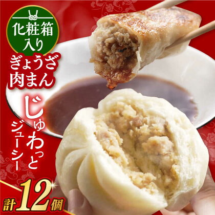 【化粧箱】 「長崎ぎょうざ」と「三代目肉まん」詰合せ 長与町/岩崎食品[EAB072]