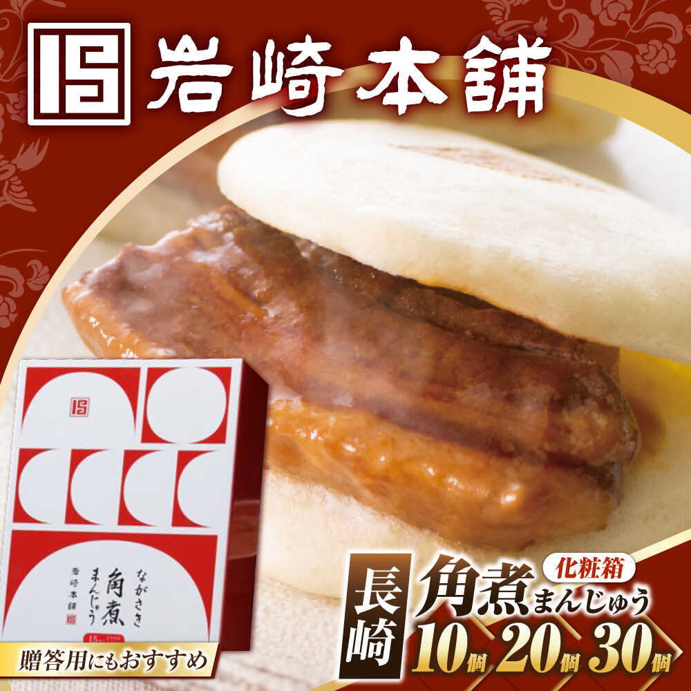 [お中元対象][化粧箱]7日内発送)長崎角煮まんじゅう 10個/20個/30個 [選べる個数]長与町/岩崎本舗[EAB089] 角煮 かくにまん 角煮まん 長崎 角煮まんじゅう かくにまんじゅう おやつ おかず レンジ 岩崎本舗 惣菜 中華惣菜 スピード 最短 最速 発送
