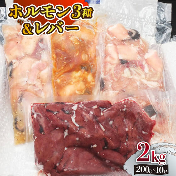 【長崎和牛】ミックスホルモン3種 & レバー1種 計2kg（200g×10袋） 長与町/長崎なかみ屋本舗 [EAD024] 国産 和牛 ホルモン レバー ホルモンミックス 牛