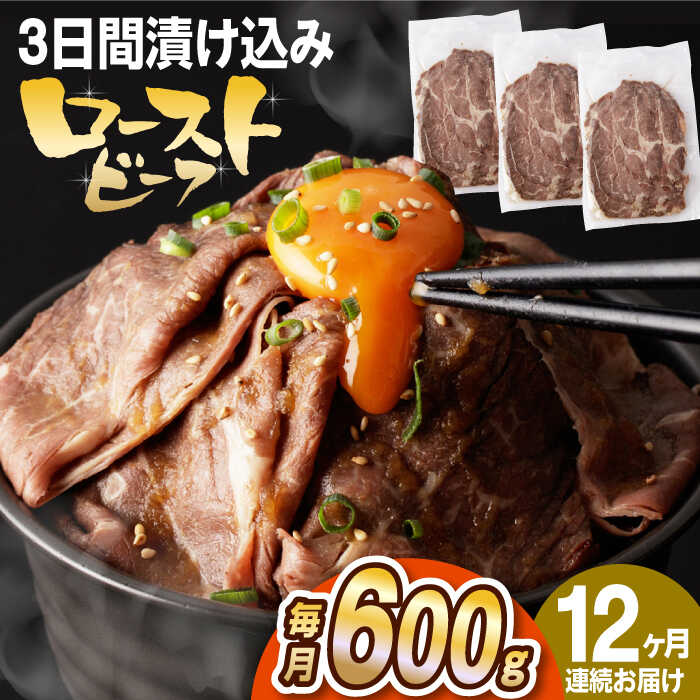 29位! 口コミ数「0件」評価「0」【全12回定期便】【ソース付き】 ローストビーフ 600g（200g×3袋） 長与町/長崎なかみ屋本舗 [EAD043] 冷凍 スライス た･･･ 