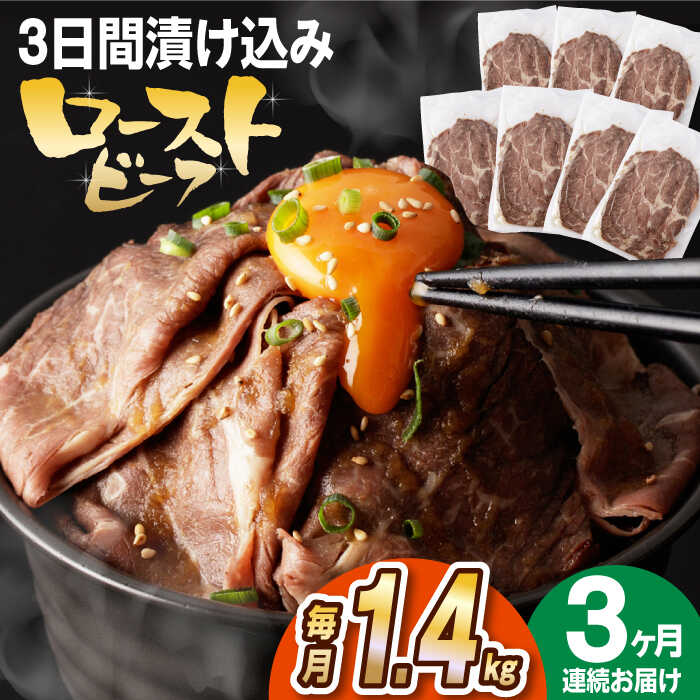 23位! 口コミ数「0件」評価「0」【全3回定期便】【ソース付き】 ローストビーフ 1.4kg（200g×7袋） 長与町/長崎なかみ屋本舗 [EAD044] 冷凍 スライス た･･･ 