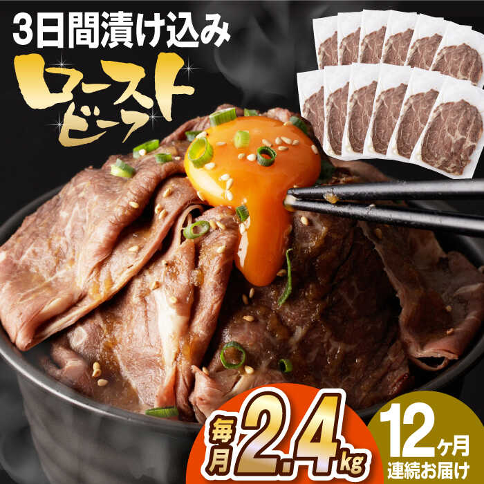 【ふるさと納税】【全12回定期便】【ソース付き】 ローストビーフ 2.4kg（200g×12袋） 長与町/長崎なかみ屋本舗 [EAD…