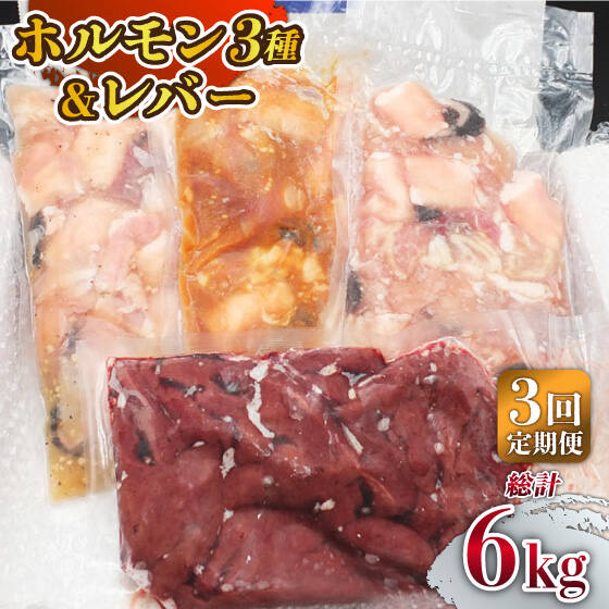 【全3回定期便】【長崎和牛】ミックスホルモン3種 & レバー1種 毎月2kg（200g×10袋） 長与町/長崎なかみ屋本舗 [EAD071] 国産 和牛 ホルモン レバー ホルモンミックス 牛