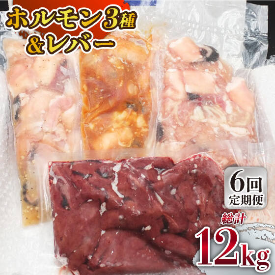 牛肉(ホルモン)人気ランク21位　口コミ数「0件」評価「0」「【ふるさと納税】【全6回定期便】【長崎和牛】ミックスホルモン3種 & レバー1種 毎月2kg（200g×10袋） 長与町/長崎なかみ屋本舗 [EAD072] 国産 和牛 ホルモン レバー ホルモンミックス 牛」