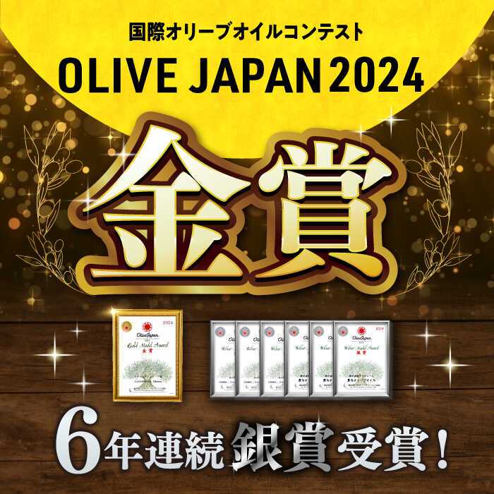 【ふるさと納税】【国際コンテスト5年連続『銀賞』受賞！】 100% 長与町産 エキストラバージンオリーブオイル 『CONOMINAL（コノミナル）』 《長与町》【アグリューム】 [EAI001]