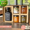 17位! 口コミ数「0件」評価「0」CONOMINALギフトD ×10セット（オリーブオイルとジャム） 長与町/アグリューム [EAI035] 瓶 セット ジャム オリーブオイ･･･ 