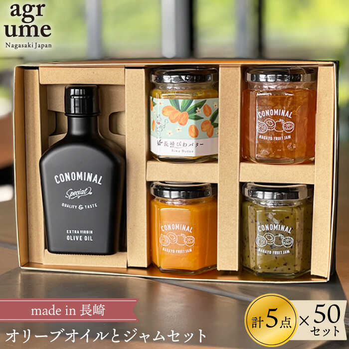 【ふるさと納税】CONOMINALギフトD ×50セット（オリーブオイルとジャム） 長与町/アグリューム [EAI037] 瓶 セット ジャム オリーブオイル