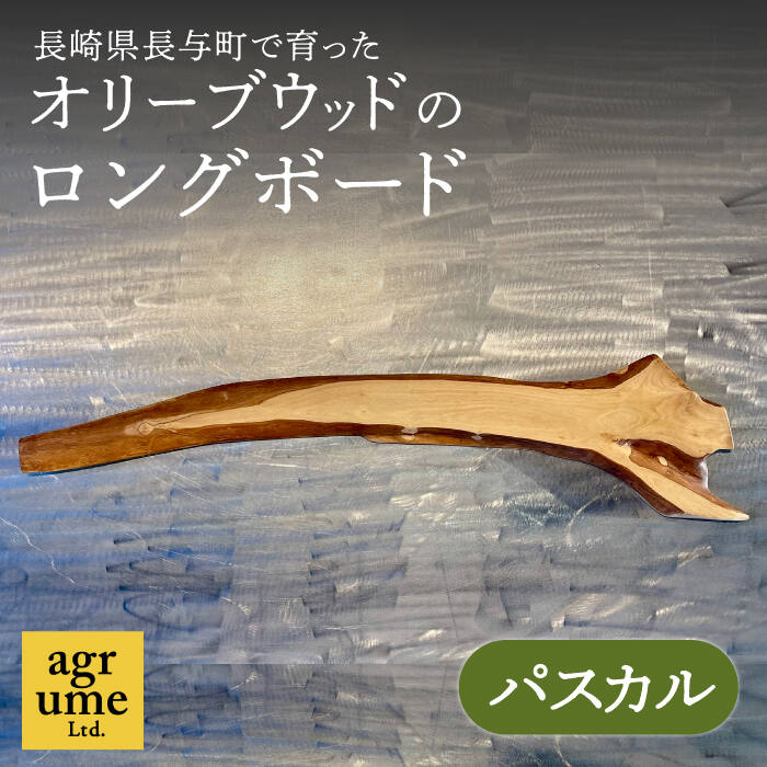 インテリア オリーブウッドのロングボード(パスカル)[長与町][アグリューム] [EAI070] 天然素材 インテリア雑貨 雑貨 置物 オリーブウッド オリーブ板 オリーブ