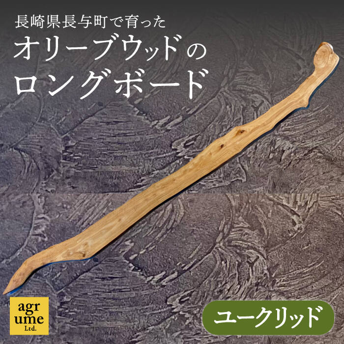 6位! 口コミ数「0件」評価「0」 インテリア オリーブウッドのロングボード（ユークリッド）《長与町》【アグリューム】 [EAI071] 天然素材 インテリア雑貨 雑貨 置物･･･ 