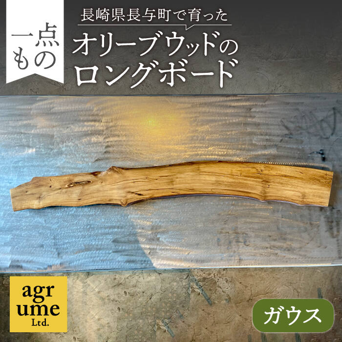 3位! 口コミ数「0件」評価「0」オリーブウッドのロングボード（ガウス） / 長与町 ＜アグリューム＞ [EAI084]