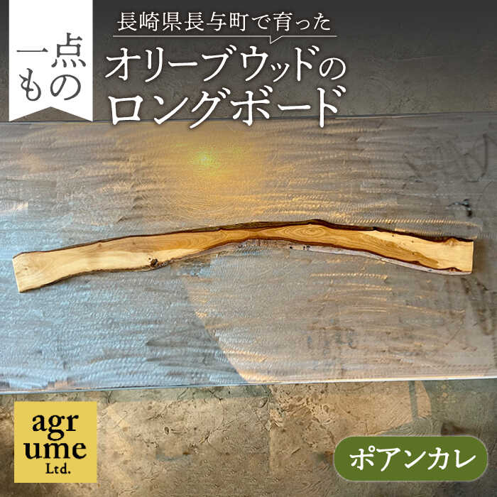 4位! 口コミ数「0件」評価「0」オリーブウッドのロングボード（ポアンカレ） / 長与町 ＜アグリューム＞ [EAI085]