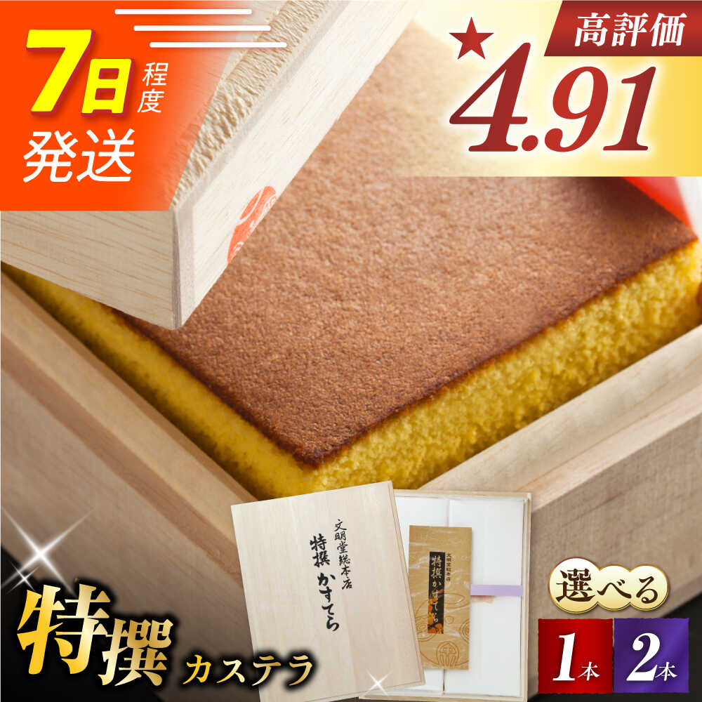 [お歳暮ギフト]7日内発送)[木箱]特撰カステラ 1本 or 2本 長与町/文明堂総本店 [EAK001] カステラ かすてら 長崎カステラ お土産 贈答 ギフト 和菓子 焼き菓子 焼菓子 おやつ 熨斗 人気 かすてら ザラメ お取り寄せ 文明堂 スピード 最短 最速 発送