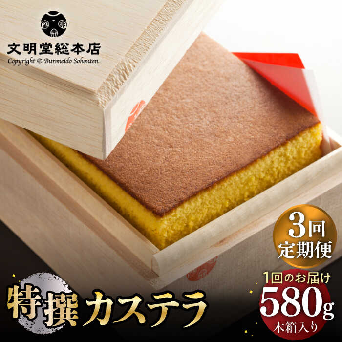 【ふるさと納税】【全3回定期便】【木箱入り】特撰カステラ 580g 長与町/文明堂総本店 [EAK002] カステラ 木箱 贈答