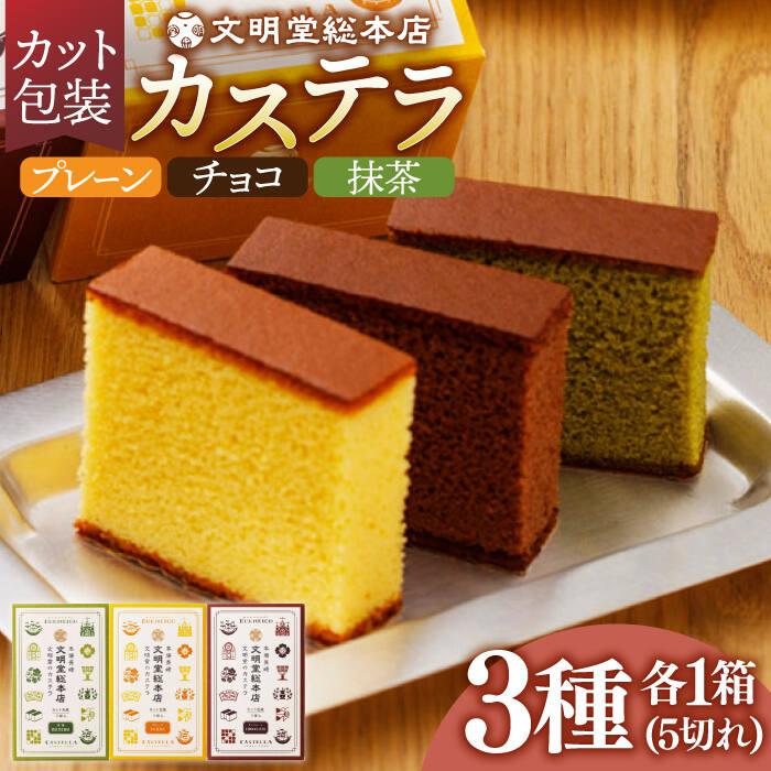 【最速発送】カステラ 5切×3種（ プレーン / 抹茶 / チョコレート ） カット包装 長与町/文明堂総本店 [EAK005] カステラ カット 詰合せ スピード 最短 最速 発送