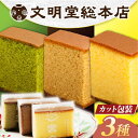 22位! 口コミ数「5件」評価「4.6」カステラ 5切×3種（ プレーン / 抹茶 / チョコレート ） カット包装 長与町/文明堂総本店 [EAK005] カステラ カット 詰合･･･ 