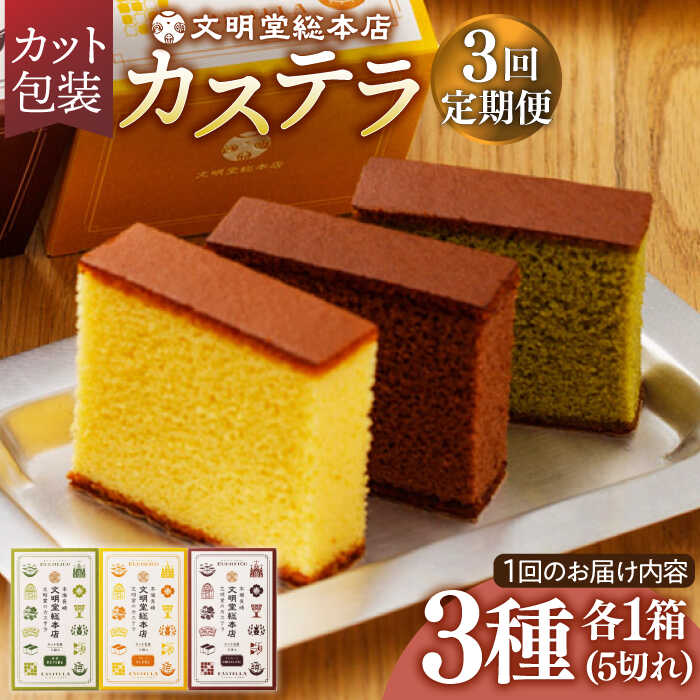 【ふるさと納税】【全3回定期便】 カステラ 5切×3種（ プレーン / 抹茶 / チョコレート ） カット包装 長与町/文明堂総本店 [EAK006] カステラ カット 詰合せ