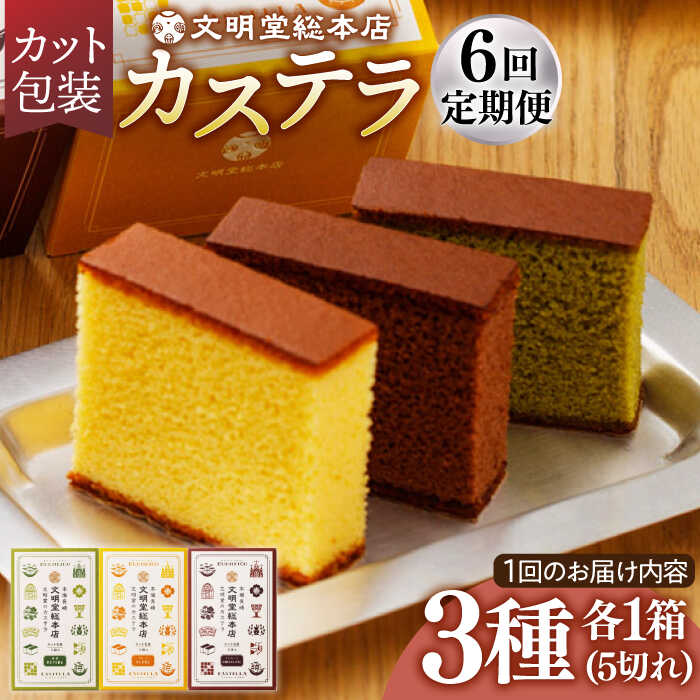 【ふるさと納税】【全6回定期便】 カステラ 5切×3種（ プレーン / 抹茶 / チョコレート ） カット包装 長与町/文明堂総本店 [EAK007] カステラ カット 詰合せ