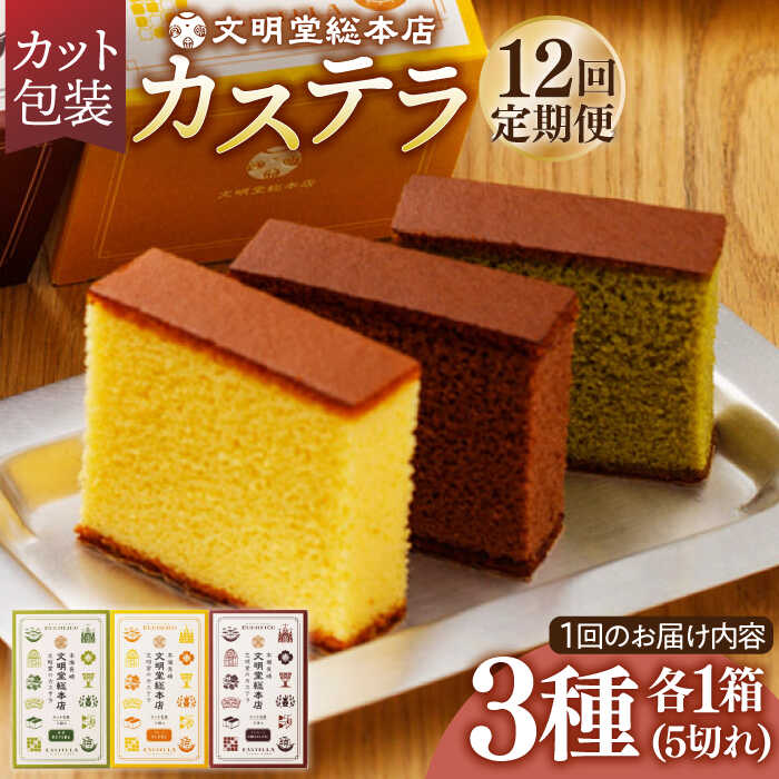 【ふるさと納税】【全12回定期便】 カステラ 5切×3種（ プレーン / 抹茶 / チョコレート ） カット包装 長与町/文明堂総本店 [EAK008] カステラ カット 詰合せ