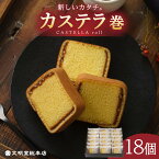 【ふるさと納税】カステラ巻 1箱 （18個入り） 長与町/文明堂総本店 [EAK009] カステラ 個包装 お土産