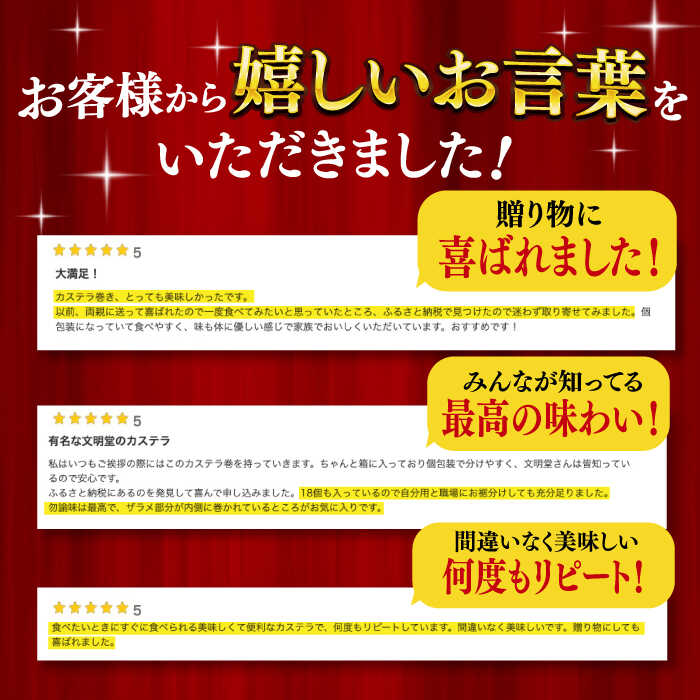 【ふるさと納税】【全3回定期便】 カステラ巻 1箱 （18個入り） 長与町/文明堂総本店 [EAK010] カステラ 個包装 お土産