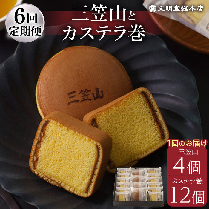 22位! 口コミ数「0件」評価「0」【全6回定期便】【人気の銘菓セット】 どら焼き 三笠山 4個 ＆ カステラ巻 12個 長与町/文明堂総本店 [EAK019] どら焼き カス･･･ 