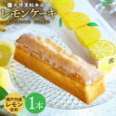 【ふるさと納税】【最速発送】【瀬戸内産レモン使用】 レモンケーキ 1本 (240g) 長与町/文明堂総本店 [EAK021] パウ…