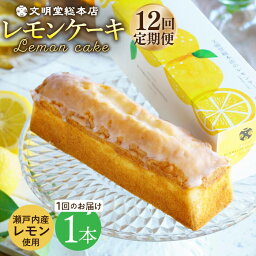 【ふるさと納税】【全12回定期便】【瀬戸内産レモン使用】 レモンケーキ 1本 (240g) 長与町/文明堂総本店 [EAK024] パウンドケーキ 焼き菓子 ケーキ