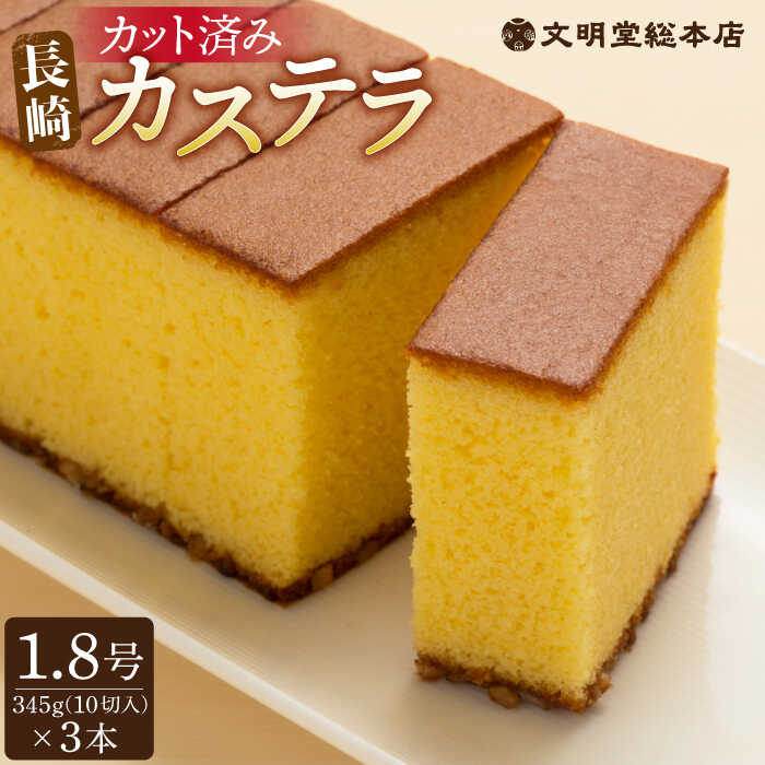 和菓子(カステラ)人気ランク51位　口コミ数「4件」評価「4.75」「【ふるさと納税】【最速発送】長崎 カステラ 3本（10切/本） 長与町/文明堂総本店 [EAK025] カステラ カット ざらめ お土産 スピード 最短 最速 発送」