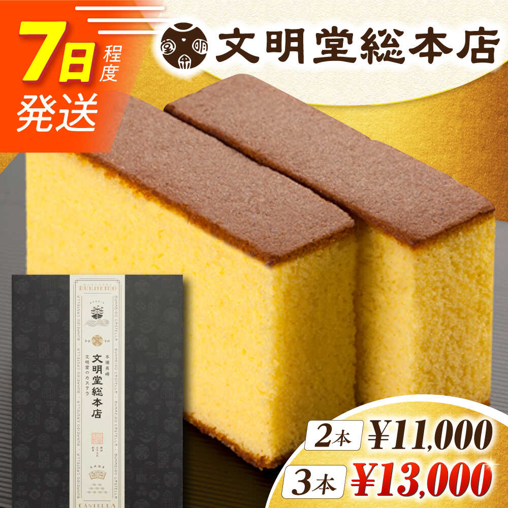 [お歳暮ギフト]7日内発送)長崎カステラ 2本/3本(10切/本) 長与町/文明堂総本店 [EAK026] 選べる本数 かすてら ザラメ ざらめ 長崎土産 ギフト スイーツ デザート 和菓子 お菓子 食品 カット済み 10切れ スピード 最短 最速