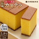 【ふるさと納税】【全6回定期便】 長崎 カステラ 3本（10切/本） 長与町/文明堂総本店 [EAK028] カステラ カット ざらめ お土産