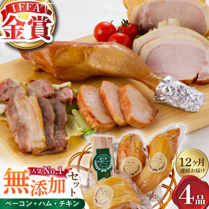 無添加セット 毎月4品（計48品） / ベーコン ロースハム ボンレスハム スモークチキン / 長与町 / 雪の浦手造りハム  ハム ベーコン チキン 冷凍