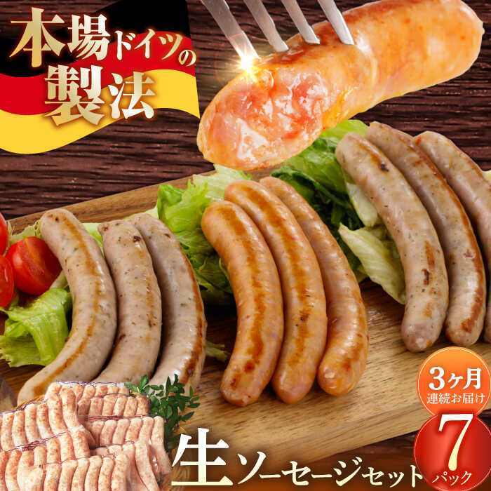 楽天長崎県長与町【ふるさと納税】【毎月49本×3回定期便】 生ソーセージ 詰め合せ セット 7本入り×7袋 / 長与町 / 雪の浦手造りハム [EAM044] ソーセージ ウインナー 小分け 冷凍