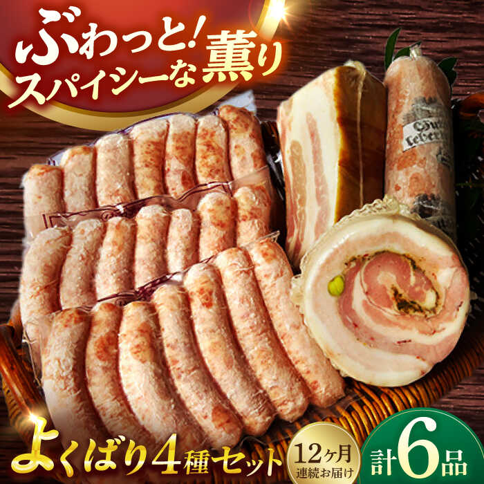 9位! 口コミ数「0件」評価「0」【国際大会金賞】【毎月6点×12回定期便】よくばりセット ソーセージ3袋＋3品 / ベリーロールブロック 無添加ベーコン レバーペースト 生･･･ 