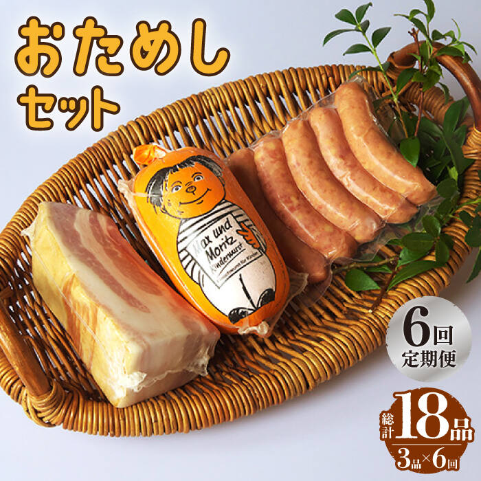 23位! 口コミ数「0件」評価「0」【国際大会金賞】【毎月3点×6回定期便】おためしセット 3品 / リオナ 無添加ベーコン スモークウィンナー / 長与町 / 雪の浦手造りハ･･･ 