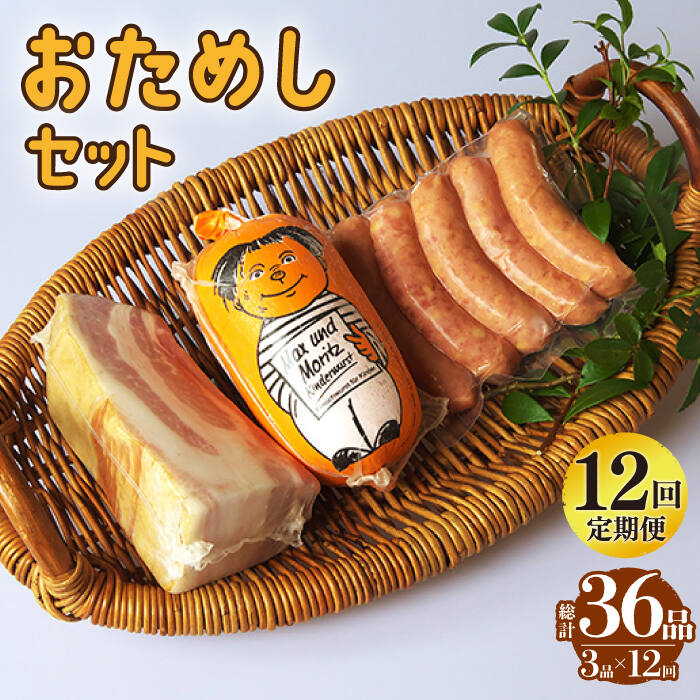 13位! 口コミ数「0件」評価「0」【国際大会金賞】【毎月3点×12回定期便】おためしセット 3品 / リオナ 無添加ベーコン スモークウィンナー / 長与町 / 雪の浦手造り･･･ 