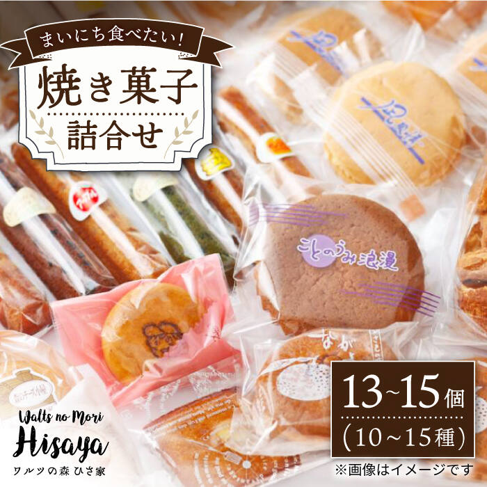 7位! 口コミ数「2件」評価「4.5」焼き菓子 詰合せ （13～15個入） 長与町/ワルツの森ひさ家 [EAO001] スイーツ 焼き菓子 詰合せ 冷蔵