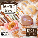 21位! 口コミ数「2件」評価「4.5」焼き菓子 詰合せ （13～15個入） 長与町/ワルツの森ひさ家 [EAO001] スイーツ 焼き菓子 詰合せ 冷蔵