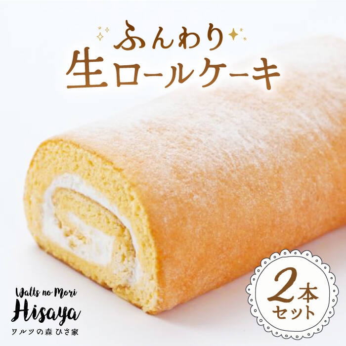 ふんわり 生ロールケーキ 2本(プレーン) 長与町/ワルツの森ひさ家 [EAO002] ロールケーキ ケーキ スイーツ 冷凍