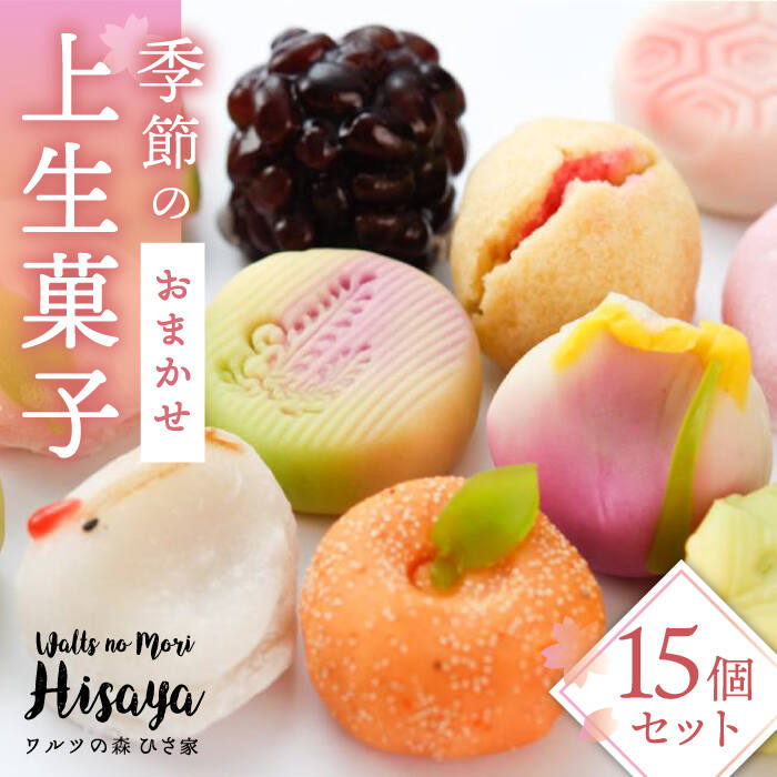 【ふるさと納税】季節の上生菓子 15個 セット 長与町/ワルツの森ひさ家 [EAO004] 和菓子 上生菓子 練りきり 冷凍