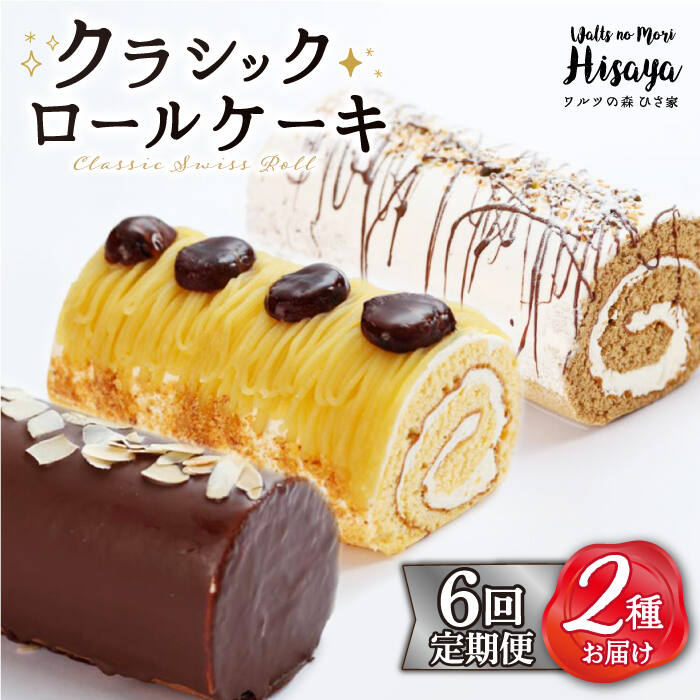 16位! 口コミ数「1件」評価「2」【全6回定期便】 クラシック ロールケーキ 毎月2種（ チョコ / コーヒー / モンブラン ） 長与町/ワルツの森ひさ家 [EAO011]･･･ 