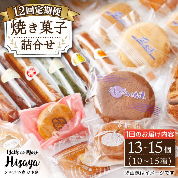 【全12回定期便】 焼き菓子 詰合せ （13～15個入） 長与町/ワルツの森ひさ家 [EAO013] スイーツ 焼き菓子 詰合せ 冷蔵