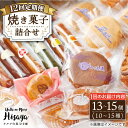 【ふるさと納税】【全12回定期便】 焼き菓子 詰合せ （13～15個入） 長与町/ワルツの森ひさ家 [EAO013] スイーツ 焼き菓子 詰合せ 冷蔵