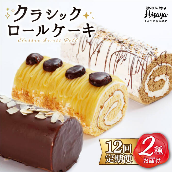 【全12回定期便】 クラシック ロールケーキ 毎月2種 （ チョコ / コーヒー / モンブラン ） 長与町/ワルツの森ひさ家 [EAO015] ロールケーキ ケーキ スイーツ 冷凍