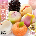 ■和菓子も洋菓子もおまかせください！ 30年以上続く、長崎県長与町の菓子専門店が作る上生菓子をお届けいたします。 和菓子専門の先代から、洋菓子専門の職人が2代目を引継ぎ、現在も新しいお菓子を生み続けています。 できるだけ地元の材料を使用し、ひとつひとつ手造りにこだわっています。 定番物から季節物まで色とりどりご用意しております。 日本ならではの美しい豊かな四季を和菓子から感じてみませんか？？ 単品・定期便はこちら ■ 単品 季節の上生菓子 15個 セット 《長与町》【ワルツの森 ひさ家】 和菓子 上生菓子 菓子 生菓子 スイーツ デザート 緑茶 贅沢 ■ 定期便 【全3回定期便】季節の上生菓子 15個 セット 《長与町》【ワルツの森 ひさ家】 和菓子 上生菓子 菓子 生菓子 スイーツ デザート 緑茶 贅沢 【全6回定期便】季節の上生菓子 15個 セット 《長与町》【ワルツの森 ひさ家】 和菓子 上生菓子 菓子 生菓子 スイーツ デザート 緑茶 贅沢 【全12回定期便】季節の上生菓子 15個 セット 《長与町》【ワルツの森 ひさ家】 和菓子 上生菓子 菓子 生菓子 スイーツ デザート 緑茶 贅沢 ワルツの森ひさ家の返礼品はこちらクリック！ 商品説明 名称【12回定期便】季節の上生菓子15個セット＜ワルツの森 ひさ家＞ 内容量下記内容を12回お届けします。 季節の上生菓子詰め合わせ15個セット ※必ずご確認ください※ ・商品の指定はできません。 ・季節により商品が重複する場合がございます。 ・本製品は冷凍商品です。冷蔵庫にて解凍後、お召し上がりください。 賞味期限 解凍後、冷蔵保存で3日以内にお召し上がりください。 配送方法冷凍 配送期日【本返礼品はヤマト運輸での配送になります。一部地域はクール便の配送ができかねますので、予めご了承ください】ご入金確認日の翌月から定期便の回数に応じて毎月発送いたします。 提供事業者ワルツの森ひさ家 #/スイーツ/その他/#/定期便/12回/ 地場産品基準該当理由 区域内の店舗にて原材料の仕入れ、製造、梱包まで行っており、相応の付加価値が生じているもの。 検索キーワード： 和菓子 詰め合わせ 詰め合せ おまかせ 季節 上生菓子 ひとくち ご当地 人気 送料無料 お取り寄せ 取り寄せ 長崎 九州 おすすめ 手土産 お土産 お中元 御中元 お歳暮 御歳暮 お祝い 内祝い 御礼 ギフト プレゼント プチギフト 贈答 贈り物 贈りもの 母の日 父の日 パーティー 記念日 記念品 誕生日 長崎料理 長崎土産 おみやげ お土産 高級 特選 贅沢 食べ比べ バラエティ 詰め合わせ 詰合せ つめあわせ セット お試し 食べきり たべきり 定期 定期便 毎月お届け 毎月 冷凍