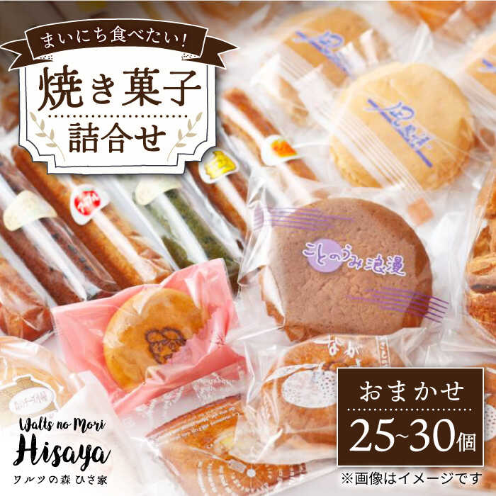 [大容量]焼き菓子 詰合せ(25-30個入)長与町/ワルツの森ひさ家[EAO021] スイーツ 焼き菓子 詰め合わせ セット ドーナツ マドレーヌ ゼリー クッキー ラスク 和菓子 洋菓子 お菓子 おやつ 冷蔵 個包装 ギフト お土産 プレゼント 贈り物 おすすめ 大容量