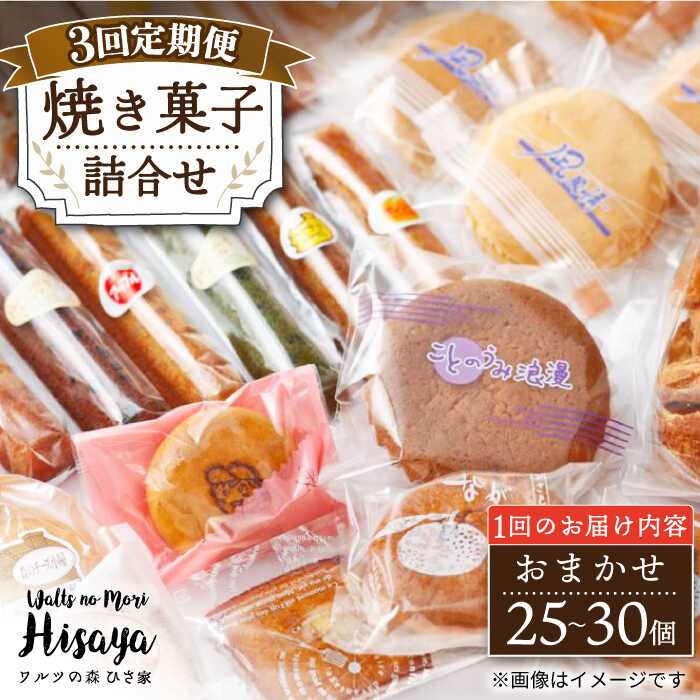 [3回定期便][大容量]焼き菓子 詰合せ(25-30個入)長与町/ワルツの森ひさ家[EAO022] 定期便 ていきびん スイーツ 焼き菓子 詰め合わせ セット ドーナツ マドレーヌ ゼリー 和菓子 洋菓子 お菓子 おやつ 冷蔵 個包装 ギフト 贈り物 おすすめ 大容量