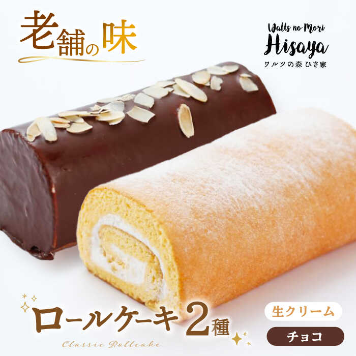 [2種食べ比べ]しっとりふんわりロールケーキ(生ロールケーキ/チョコロール) 長与町/ワルツの森ひさ家[EAO025] スイーツ ケーキ ロールケーキ ろーるけーき 食べ比べ セット 生クリーム チョコ 洋菓子 お菓子 冷凍 長崎 菓子専門店 お土産 ご褒美 お祝い