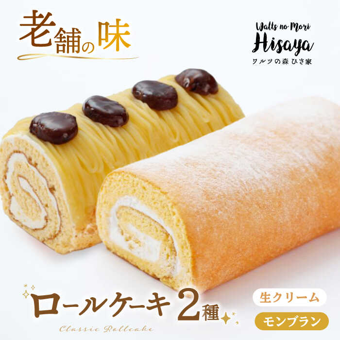 [2種食べ比べ]しっとりふんわりロールケーキ(生ロールケーキ/モンブラン) 長与町/ワルツの森ひさ家[EAO026] スイーツ ケーキ ロールケーキ ろーるけーき 食べ比べ セット 生クリーム モンブラン 洋菓子 お菓子 冷凍 長崎 菓子専門店 お土産 ご褒美