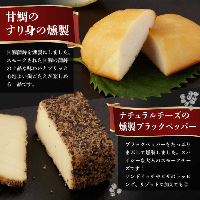【ふるさと納税】【全12回定期便】 燻製専門店 こだわりの詰め合わせ 6種 長与町/燻製工房 熏助 [EAQ004] 薫製 燻製 おつまみ 珍味 詰合せ 詰め合わせ セット スモーク 長崎県 特産品 チーズ 牡蠣 送料無料 定期便 定期